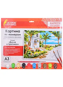 Картина-раскраска по номерам «Вилла в тропиках», А3, 10 цветов, Остров Сокровищ