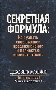 Секретная формула: как узнать свое высшее предназначение и полностью изменить жизнь