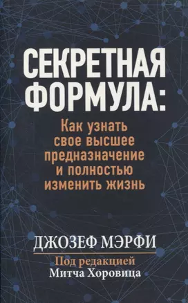 Секретная формула: как узнать свое высшее предназначение и полностью изменить жизнь — 2913277 — 1