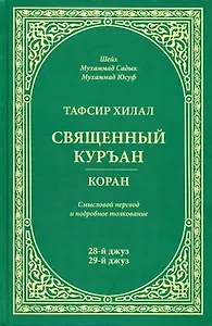 Тафсир Хилал. 28 - 29-й джуз.. Священный Куръан /Коран. Смысловой перевод и подробное толкование