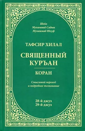 Тафсир Хилал. 28 - 29-й джуз.. Священный Куръан /Коран. Смысловой перевод и подробное толкование — 2938128 — 1