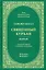 Тафсир Хилал. 28 - 29-й джуз.. Священный Куръан /Коран. Смысловой перевод и подробное толкование — 2938128 — 1