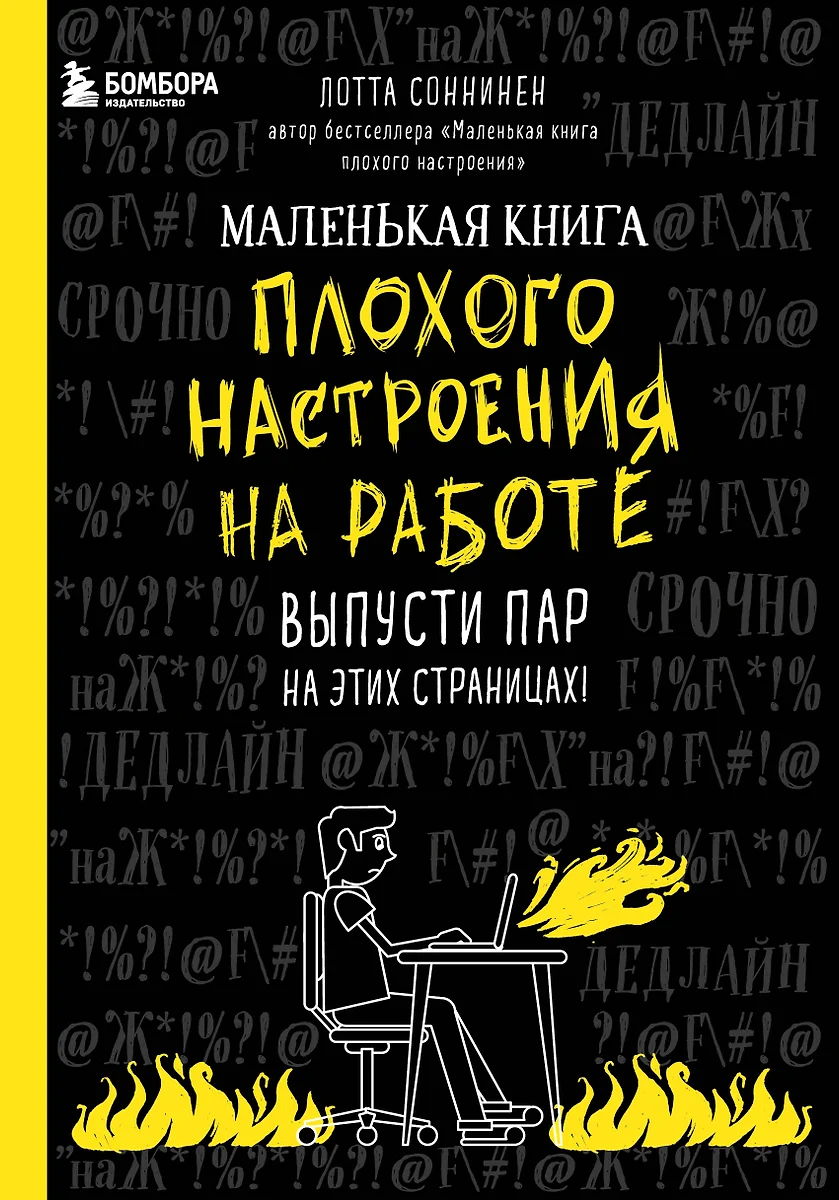 Маленькая книга плохого настроения на работе. Выпусти пар на этих  страницах! (128 стр) (2919346) купить по низкой цене в интернет-магазине  «Читай-город»