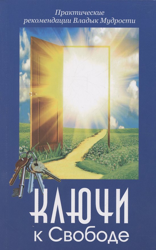 Книга Ключи к Свободе. Практические рекомендации Владык Мудрости (Татьяна Микушина, О. Иванова) — 1