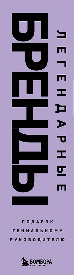 Книга Подарок гениальному руководителю. Легендарные бренды: Автомобильная династия. Адидас против Пумы. Взлет Samsung (комплект из 3 книг в футляре) (Барбара Смит, Рюдигер Юнгблут, Джеффри Кейн) — 3