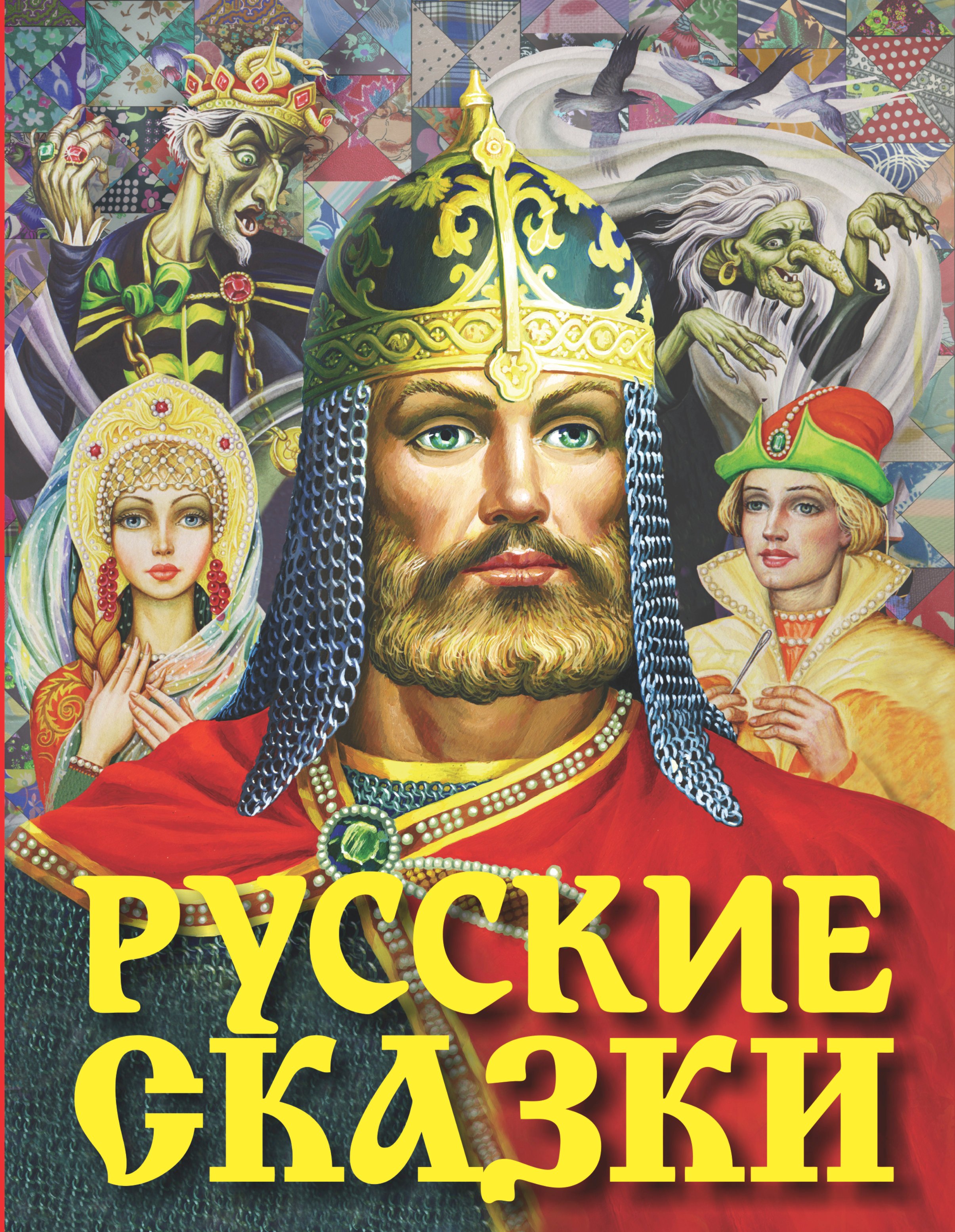 

Русские сказки