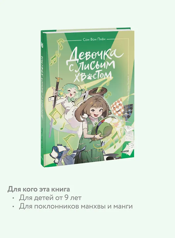 Книга Девочка с лисьим хвостом. Том 5 (Сон Вон Пхён) — 9