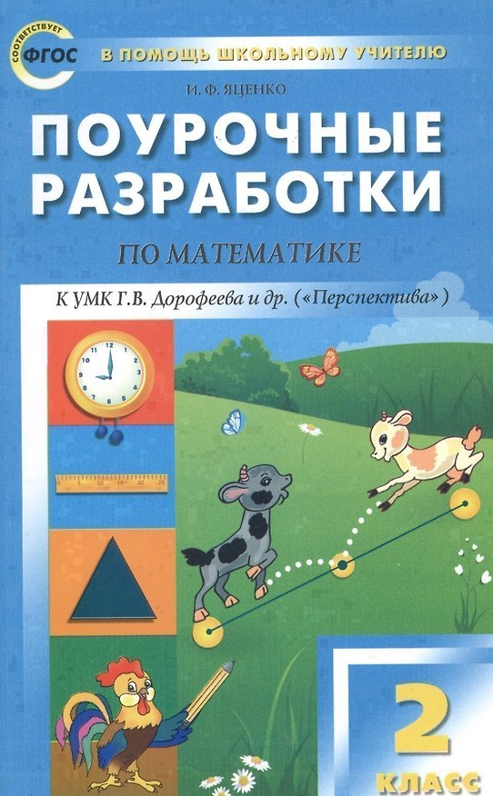 Книга 2 кл. Математика к УМК Дорофеева  (Перспектива). ФГОС (Ирина Яценко) — 1