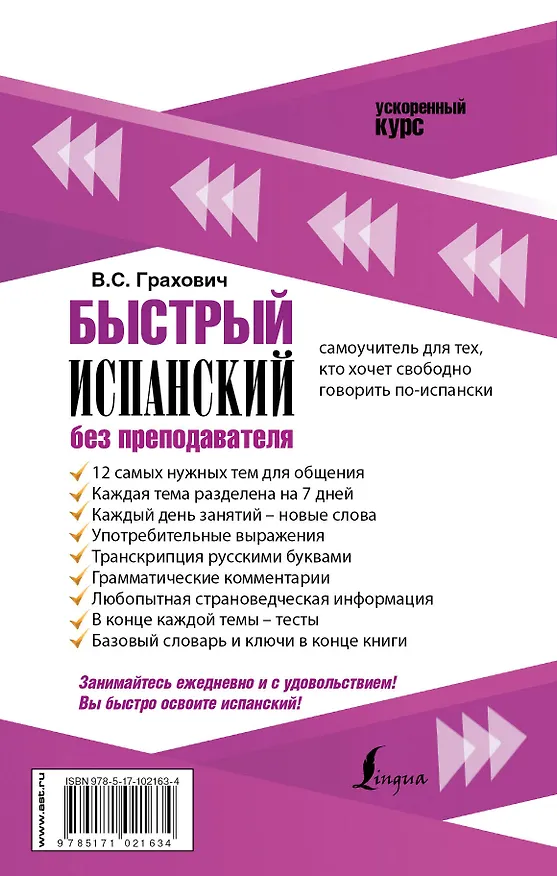 Книга Быстрый испанский без преподавателя (Вера Грахович) — 2