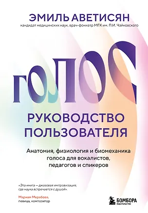 Книга Голос: руководство пользователя. Анатомия, физиология и биомеханика голоса для вокалистов, педагогов и спикеров (Эмиль Аветисян)