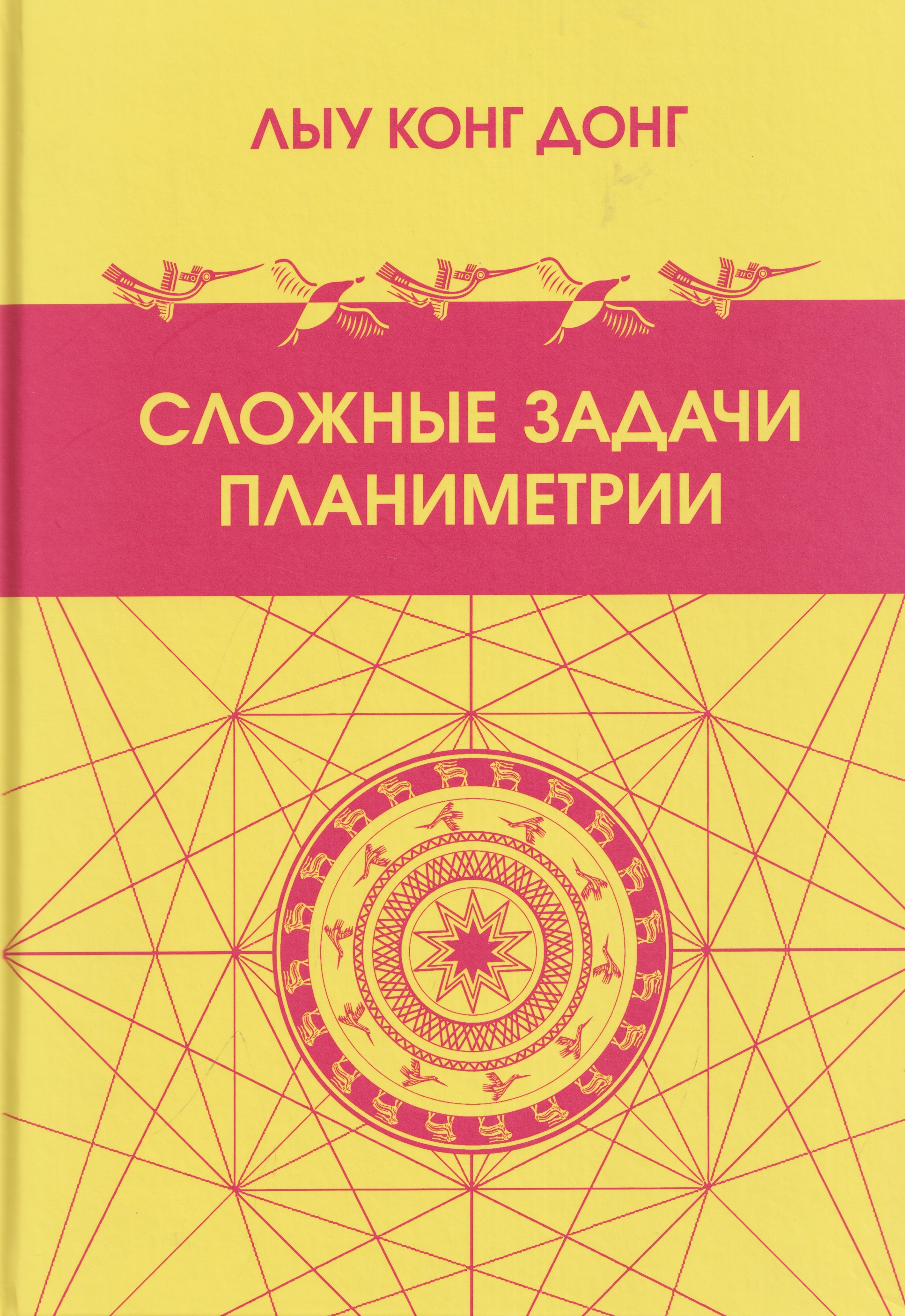 Обложка книги «Сложные задачи планиметрии. Поиск - творчество - отбор»