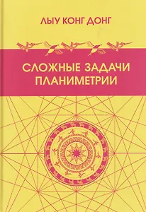 Сложные задачи планиметрии. Поиск - творчество - отбор