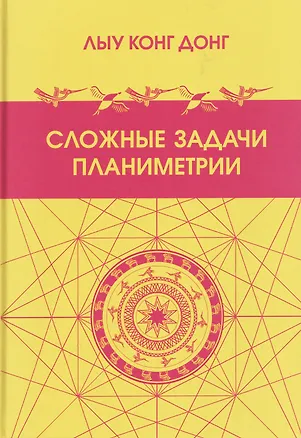 Книга Сложные задачи планиметрии. Поиск - творчество - отбор ()