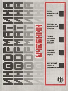 Информатика: Учебник