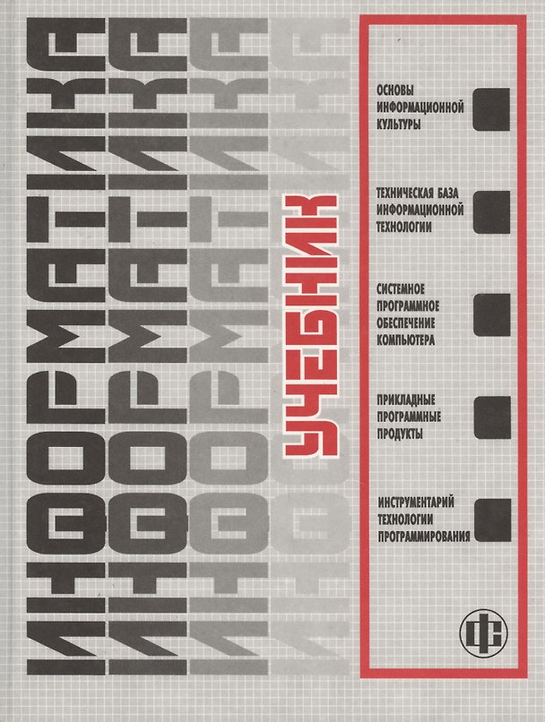 Книга Информатика: Учебник () — 1