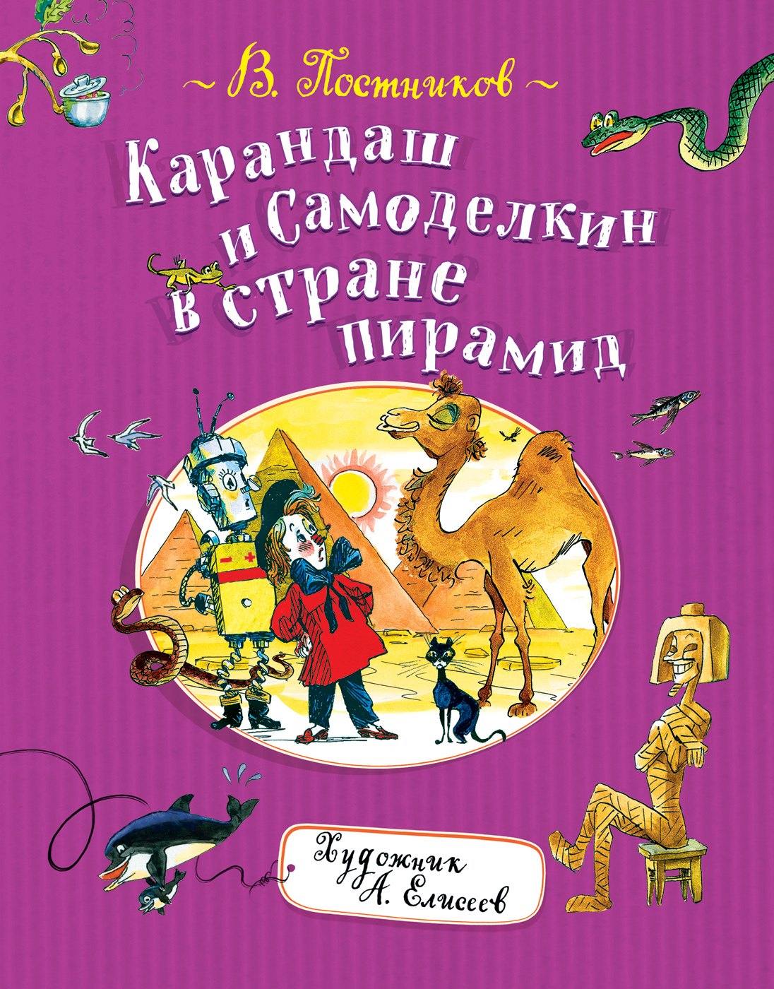 

Карандаш и Самоделкин в стране пирамид