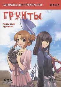 Занимательное строительство. Грунты