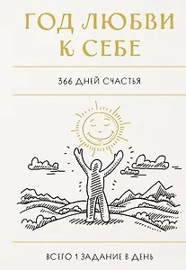 Год любви к себе. 366 дней счастья. Блокнот с заданиями