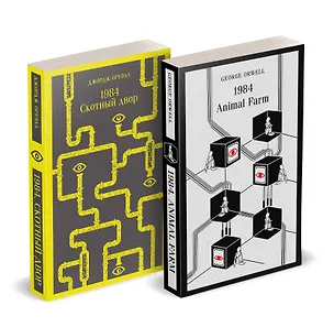 Книга Набор Джордж Оруэлл на двух языках (комплект из 2-х книг: "1984. Скотный двор", "1984. Animal Farm") (Джордж Оруэлл)