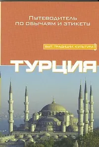 Книга Турция (Шарлотта Макферсон) — 1
