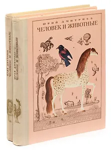 Человек и животные (комплект из 2 книг)
