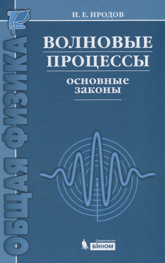 Книга Волновые процессы. Основные законы / 7-е изд. (Игорь Иродов) — 1
