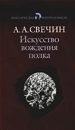 Искусство вождения полка по опыту войны 1914-1918 гг.