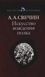 Искусство вождения полка по опыту войны 1914-1918 гг. — 2058670 — 1