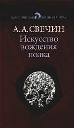 Книга Искусство вождения полка по опыту войны 1914-1918 гг. (Александр Свечин) — 1