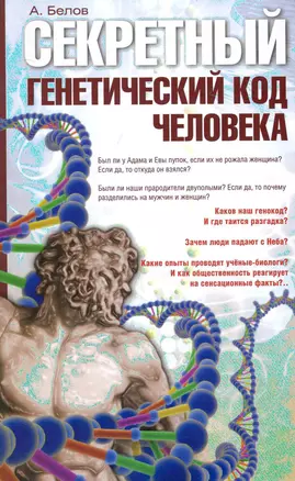 Секретный генетический код человека 2-е изд. (обл) — 2242514 — 1