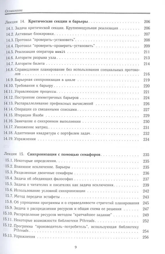 Книга Параллельные алгоритмы. Разработка и реализация: учебное пособие (Юрий Демьянович) — 6