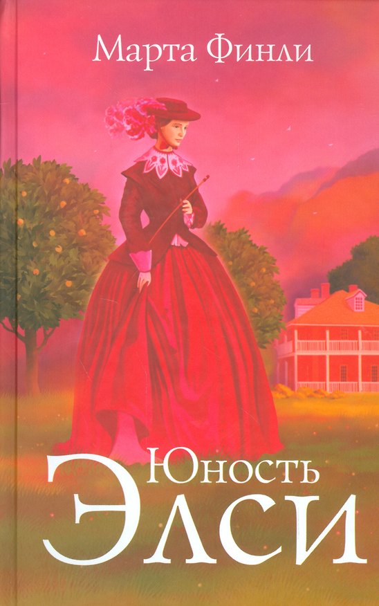 Книга Юность Элси (Марта Финли) — 1