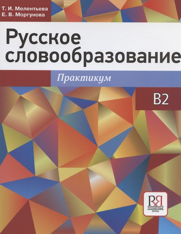 Книга Русское словообразование. Практикум () — 1