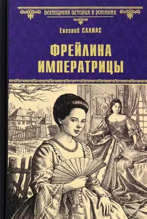 Фрейлина императрицы — 2956914 — 1