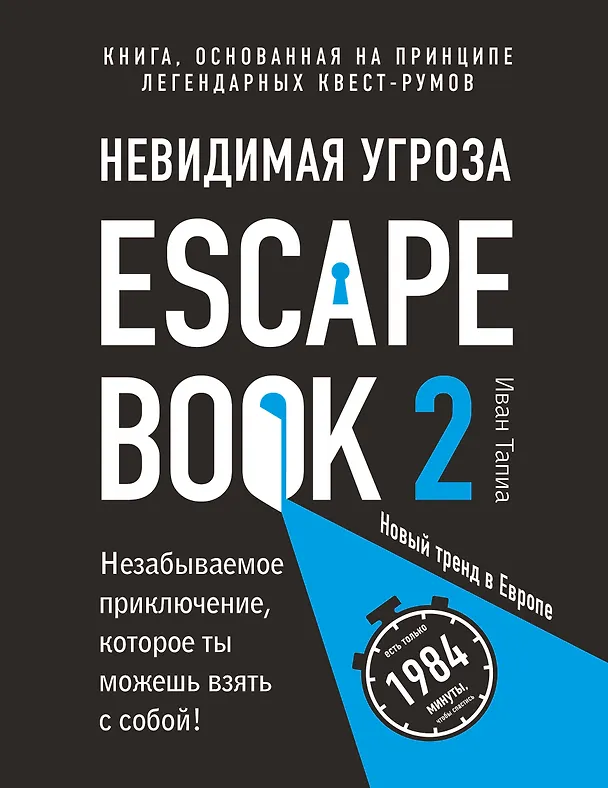 Книга Escape Book 2: невидимая угроза. Книга, основанная на принципе легендарных квест-румов (Иван Тапиа, Монсэ Линдэ) — 1