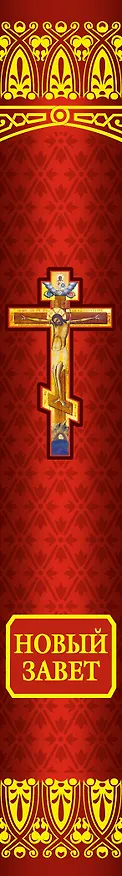 Книга Новый Завет () — 3