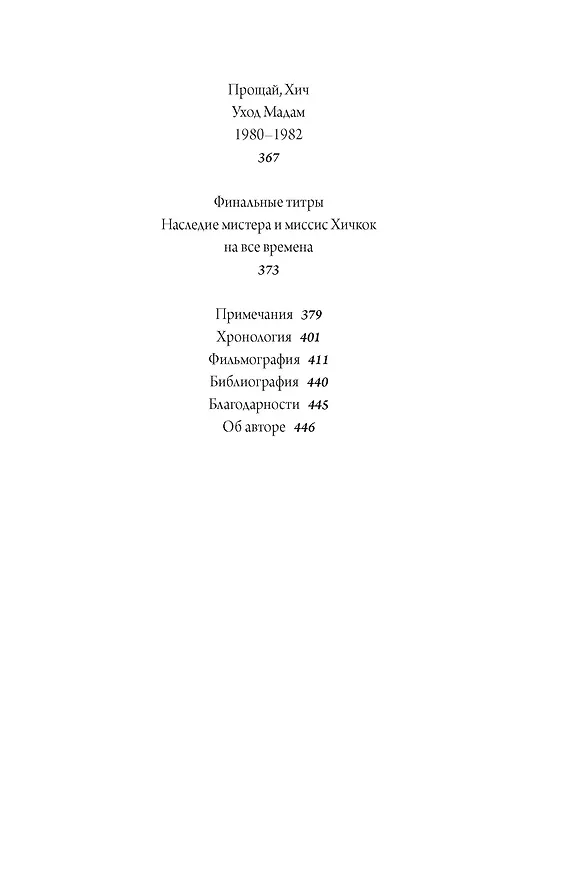 Книга Хичкок: Альфред & Альма. 53 фильма и 53 года любви (Тило Видра) — 12