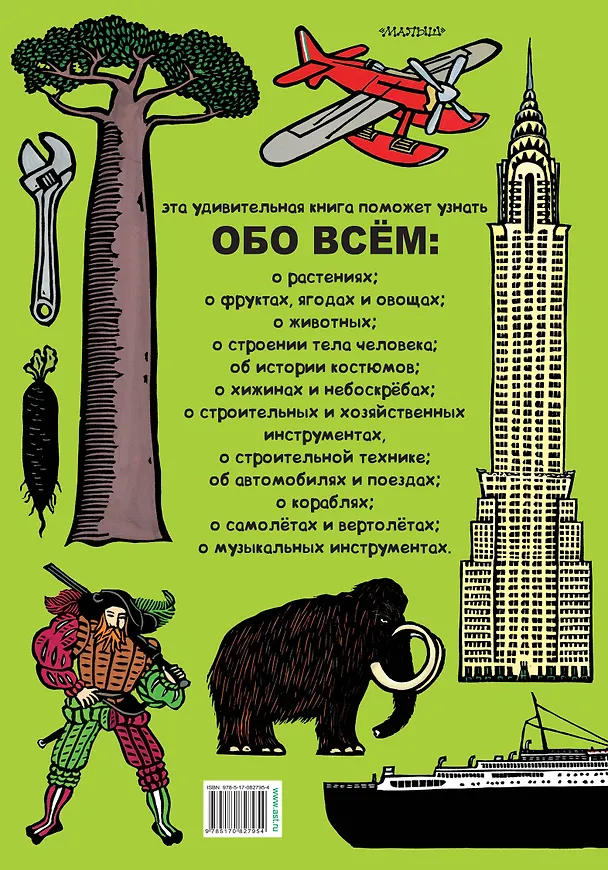 Книга Обо всём на свете. Виммельбух () — 2