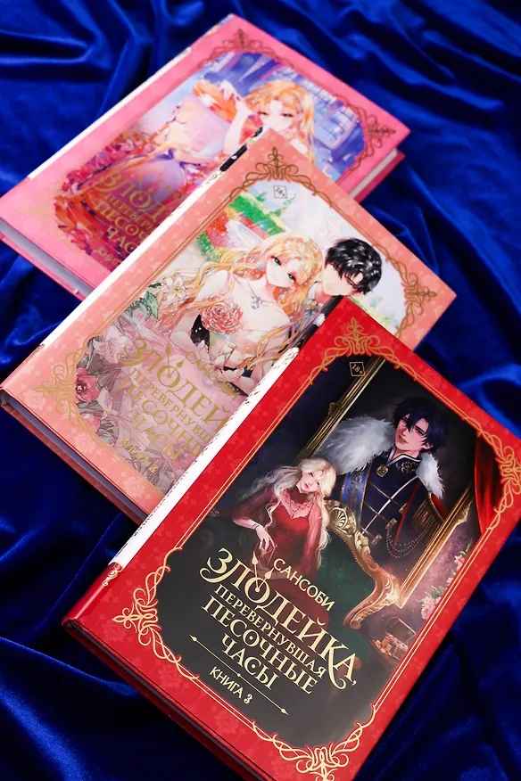 Книга Злодейка, перевернувшая песочные часы. Книга 3 (Злодейка переворачивает песочные часы). Новелла (Сансоби) — 16