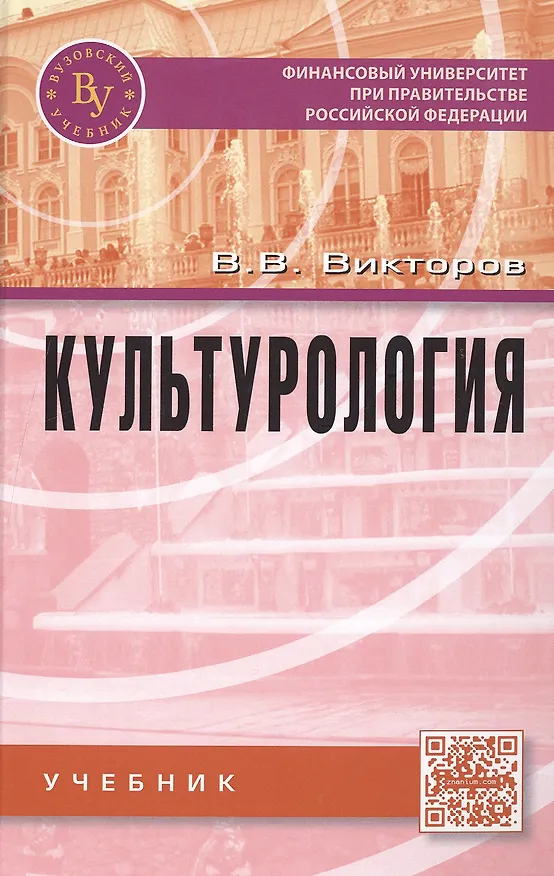 Книга Культурология: Учебник (Вячеслав Викторов) — 2