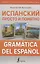 Испанский просто и понятно. Практическая грамматика испанского языка — 2922213 — 1