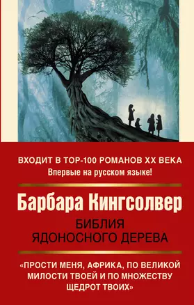 Библия ядоносного дерева — 2819254 — 1