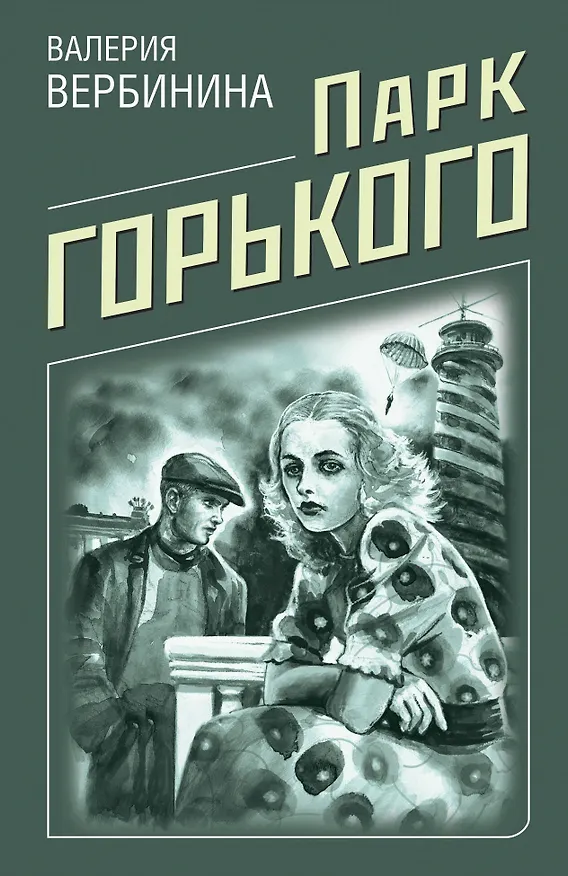 Книга Парк Горького (Валерия Вербинина) — 1