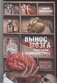 Книга Вынос мозга. Рассказы судмедэксперта: рассказы (Андрей Ломачинский) — 1