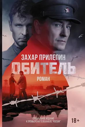 Книга Обитель (Захар Прилепин)