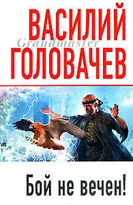 Бой не вечен!