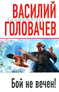 Книга Бой не вечен! (Василий Головачёв)