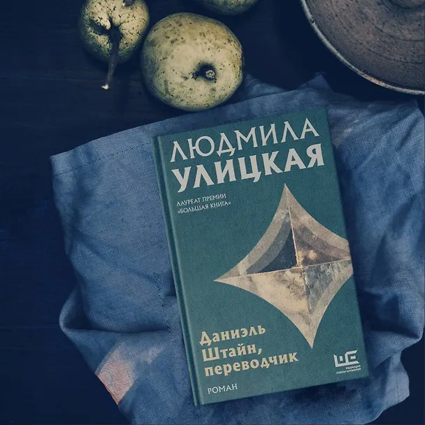 Книга Даниэль Штайн, переводчик (Людмила Улицкая) — 5