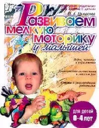 Развиваем мелкую моторику у малышей. 0-3 лет. — 2090639 — 1