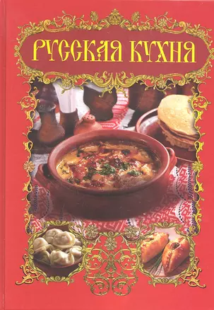 Русская кухня — 2291660 — 1